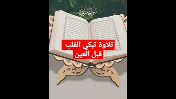 تلاوة تبكي من سمعها. وإن منكم إلا واردها آيات من سورة مريم