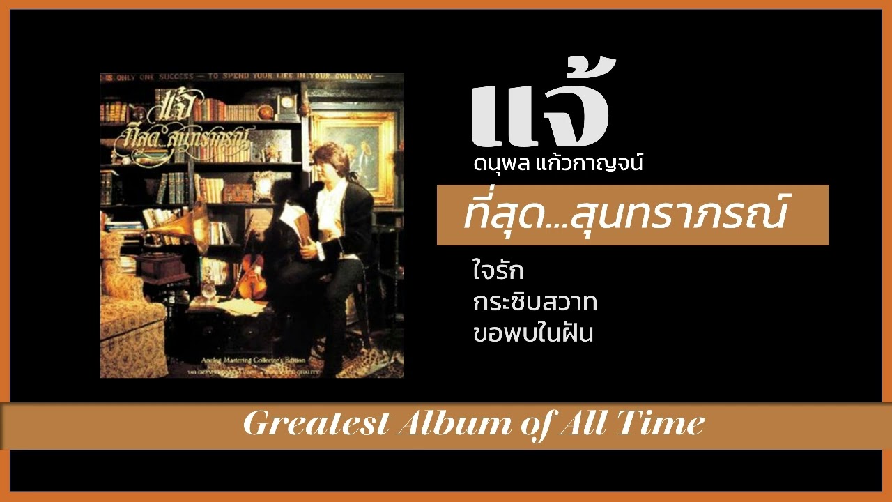 ใจรัก  กระซิบสวาท ขอพบในฝัน แจ้ ดนุพล แก้วกาญจน์