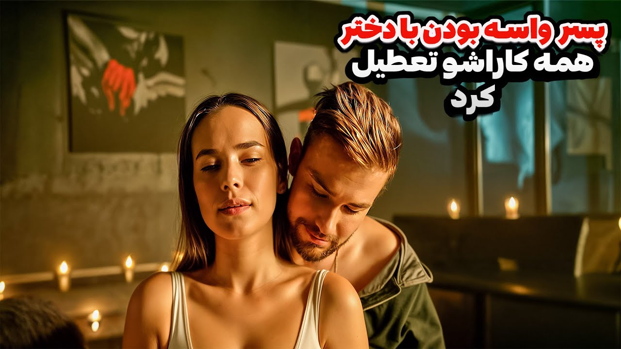 دختره واسه حفاظت از محیط زیست حاضره هفت روز با پسره زندگی کنه | نافرمانی 2023