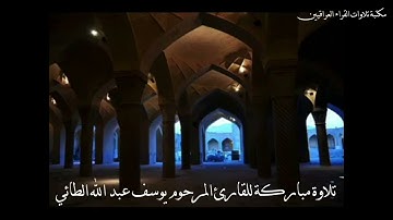 تلاوة نادرة مباركة للقارئ المرحوم يوسف عبد الله الطائي رحمه الله