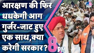 8PM Show:BJP से बागी हुए Bainsla,Gurjar Reservation की धधकेगी आग,इंतजार में Jaat,क्या करेगी सरकार?