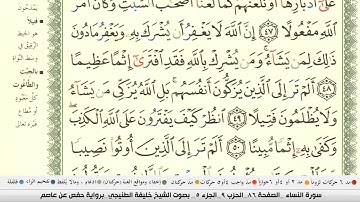 المصحف المرتل (مكتوب) | الجزء الخامس | بصوت القارئ خليفة الطنيجي