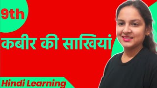 Kabeer Ki Sakhiyan | Class 9 | Easy Explanation With Solved Book Ex | कबीर की साखिखां |