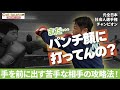 まだパンチ顔に打ってんの?手を前に出す苦手な相手の攻略法!