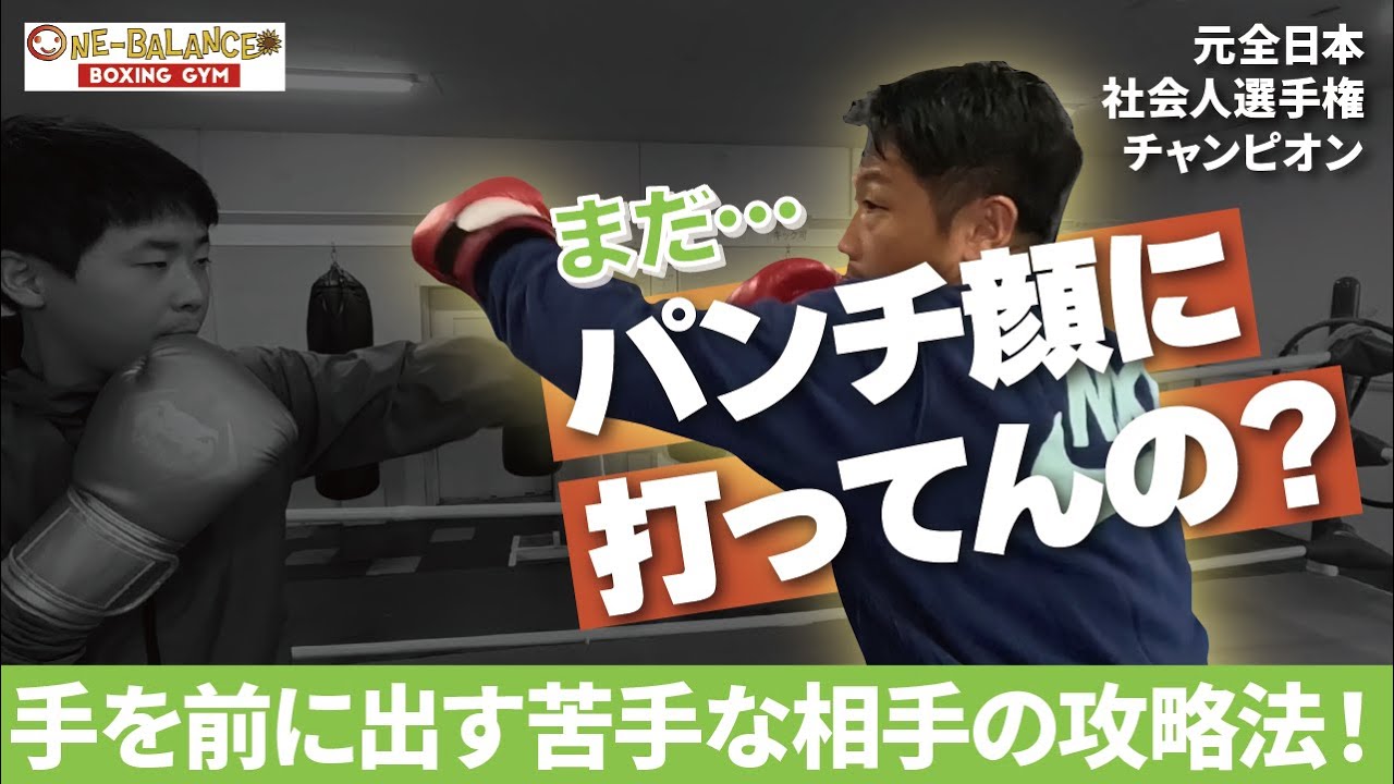 まだパンチ顔に打ってんの？手を前に出す苦手な相手の攻略法！