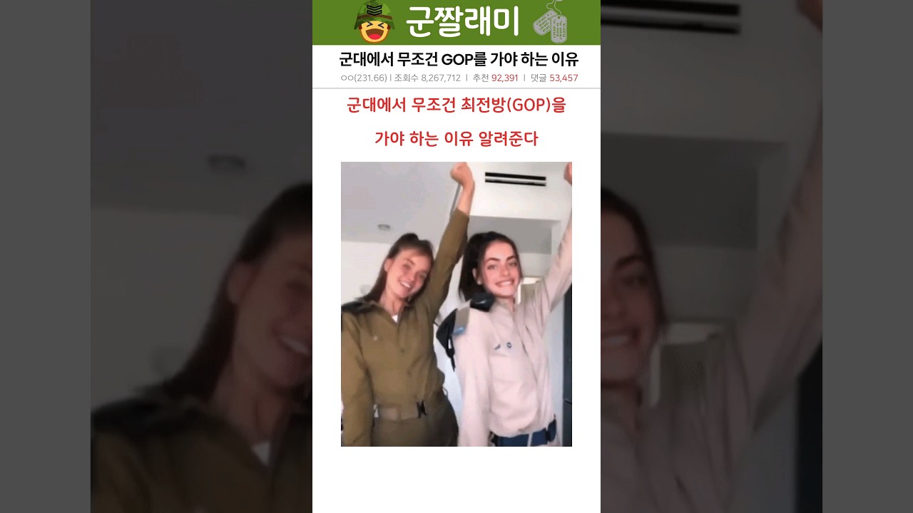 군대에서 무조건 GOP를 가야 하는 이유