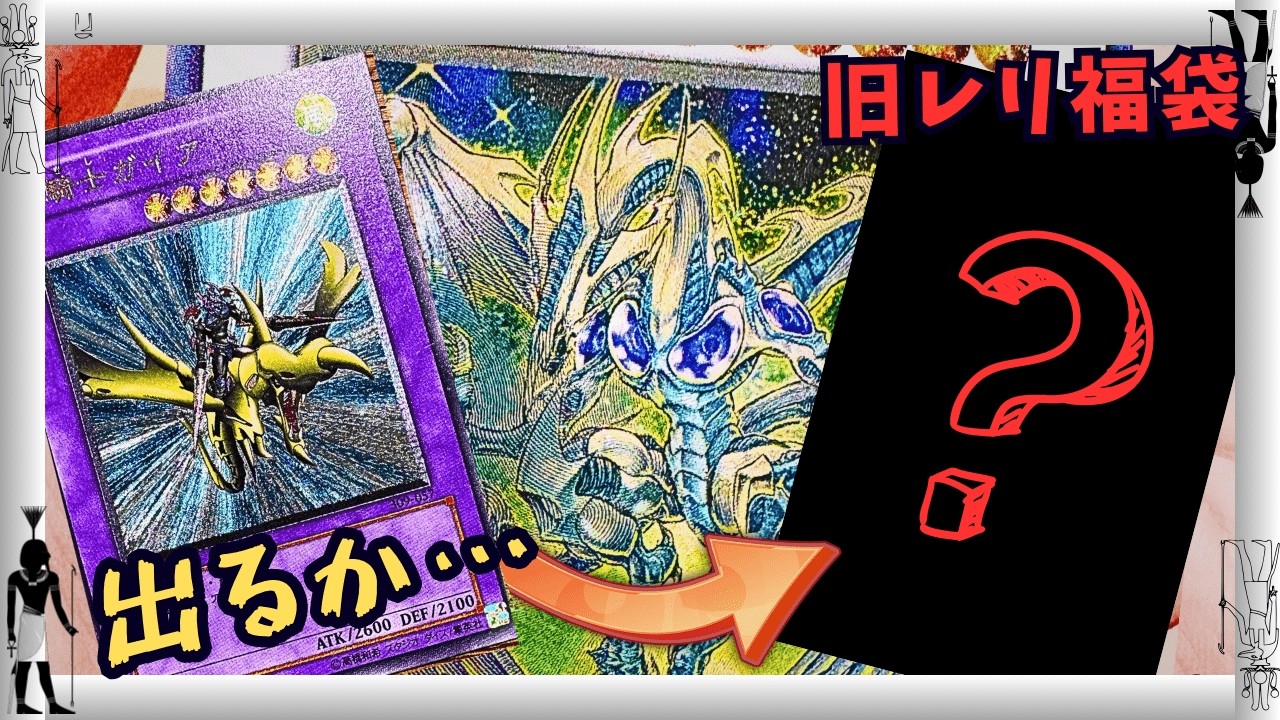 【遊戯王】ALL超美品・心躍る旧レリーフ福袋！ブラックオリパの黒福袋を再び堪能！！来るか、竜騎士ガイア・・・【福袋開封】