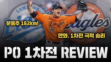 [스포츠클래식 LIVE] 포스트시즌 가을야구 리뷰 [채은성 3타점! 한화 1차전 극적 승리 / 문동주 162km-김범수 세이브, 위기의 팀 구했다 / 삼성, 졌지만 잘 싸웠다]