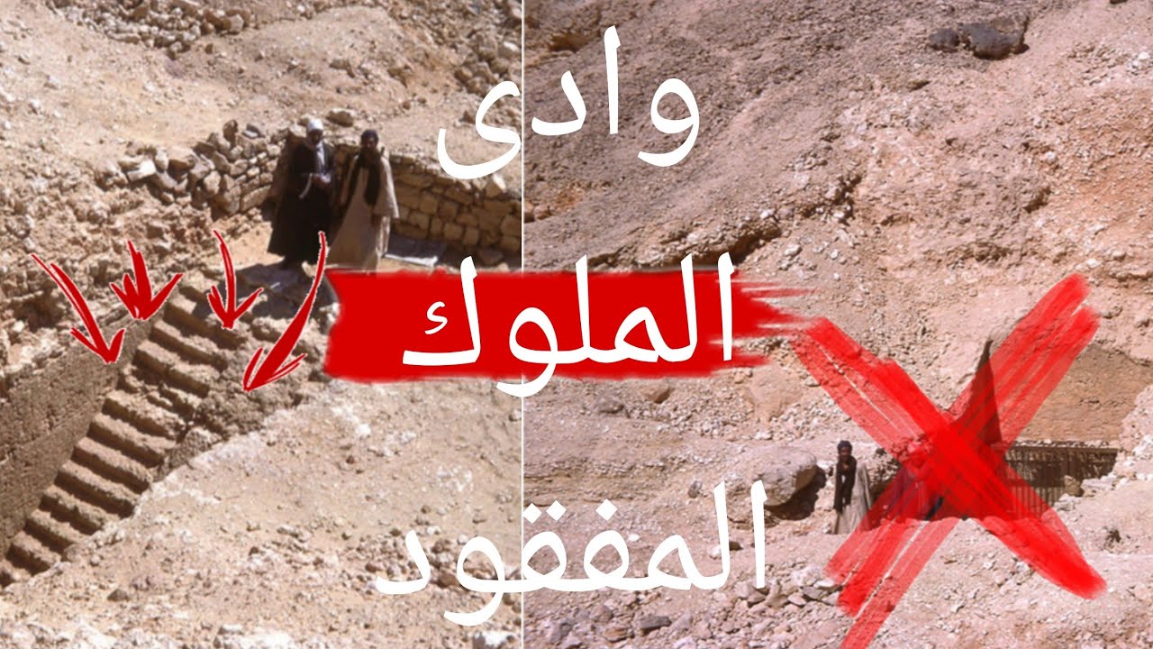 وادى ملوك اول ولا وادى ملوك تانى ومحدش يعرف عنه حاجه