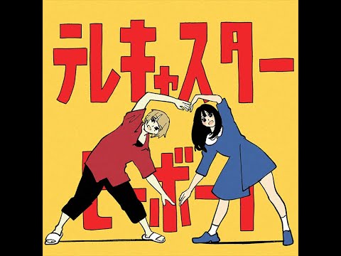 「テレキャスタービーボーイ」由ワンダーランズ×ショウタイム演唱 (中日羅英字幕)