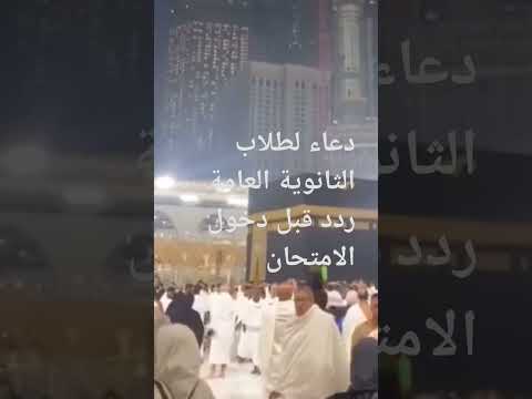دعاء لطلاب الثانوية العامة ردد قبل دخول الامتحان هذا الدعاء وراح قلبك القران دعاء مستجاب