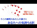 🌹恋愛タロット占い🌹今この瞬間のあの人の様子と、あなたへの気持ち6択 ♥️片思い カップル 複雑 曖昧 年の差 復縁 遠距離etc..