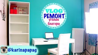 Влог! Ремонт дома ★ Покраска стен в цвет Тиффани ★ Мебель Ikea. Уголок бьютиблогера ★(, 2015-11-29T22:29:58.000Z)