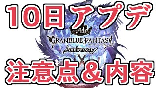 時間に注意！　１０日アプデ内容チェック＋注意点紹介【グラブル】