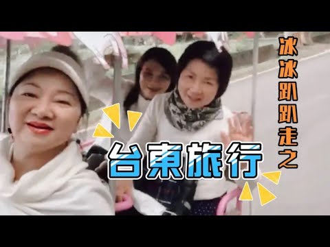 冰冰姐趴趴走之在台東旅遊～～