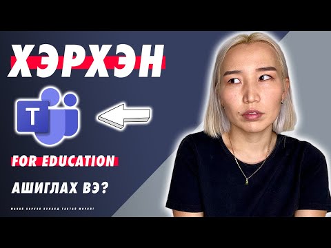 Видео: Би SharePoint дээр асуулт хариултыг хэрхэн үүсгэх вэ?