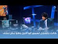 كانت بتسجل لسمير أبو النيل وهو مش عارف 