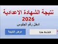 ظهرت الان نتيجه الشهاده الاعداديه الترم الاول 2026 في جميع المحافظات بالاسم ورقم الجلوس 