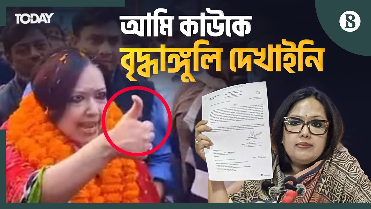 সংবাদ সম্মেলনে কী ব্যাখ্যা দিলেন রুমিন ফারহানা? | Bangladesh Politics | The Business Standard