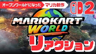 マリカーがオープンワールドに!?『マリオカート ワールド』のトレーラーを見た感想