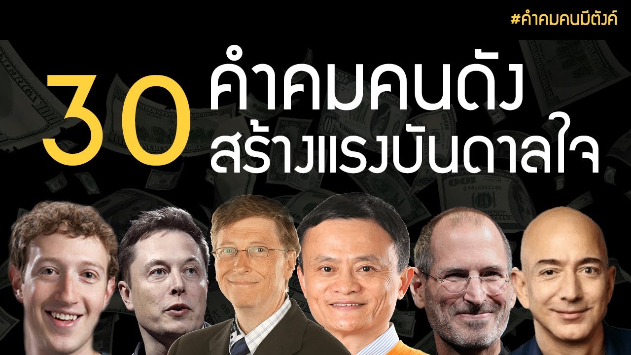 30 คำคมคนดังสร้างแรงบันดาลใจ By คำคมคนมีตังค์