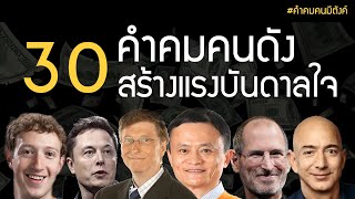 30 คำคมคนดังสร้างแรงบันดาลใจ By คำคมคนมีตังค์