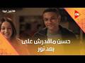 حسن ماقدرش على بعد نور اتنين غيرنا 