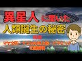 【2ch不思議】異星人から聞いた人類誕生の秘密【後編】マヤ文明・ナスカの地上絵・ピラミッドの謎解明!