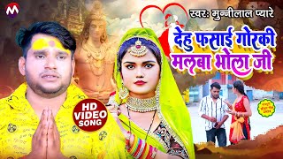 #VIDEO | देहु फसाई गोरकी मलबा भोला जी | #Munnilal Pyare | Maghi bolbam video | dehu fasai goraki