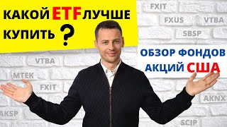 Обзор ETF и БПИФов на АКЦИИ компаний США (Мосбиржа): AKSP, VTB, SBSP, FXUS, FXIT, AKN, MTE, SCIP