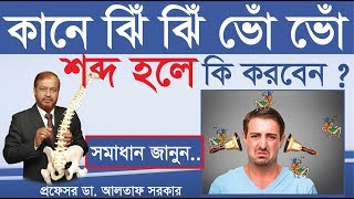 কানে শোঁ শোঁ ঝিঁ ঝিঁ ভোঁ ভোঁ শব্দ হলে কী করবেন ? টিনিটাস এর চিকিৎসা | Tinnitus treatment in bangla screenshot 1