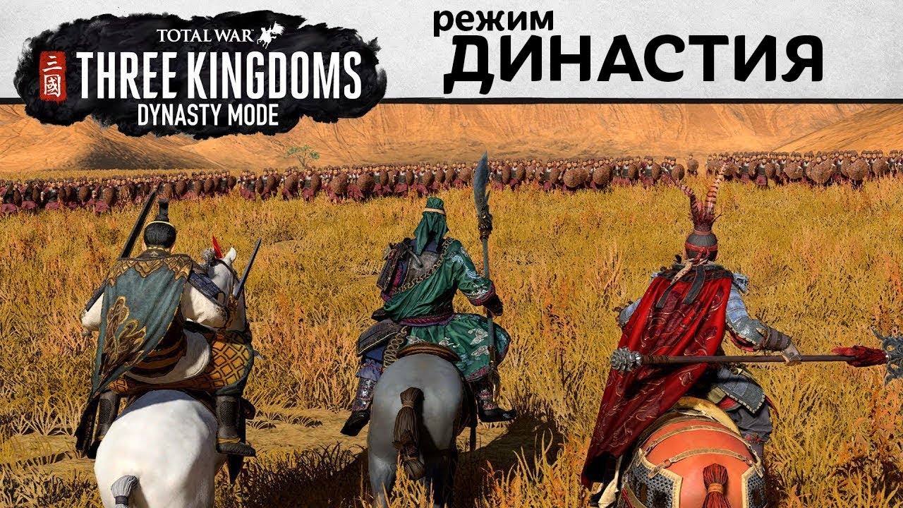 Режим Династия в Total War: Three Kingdoms (видео от разработчиков на русском)