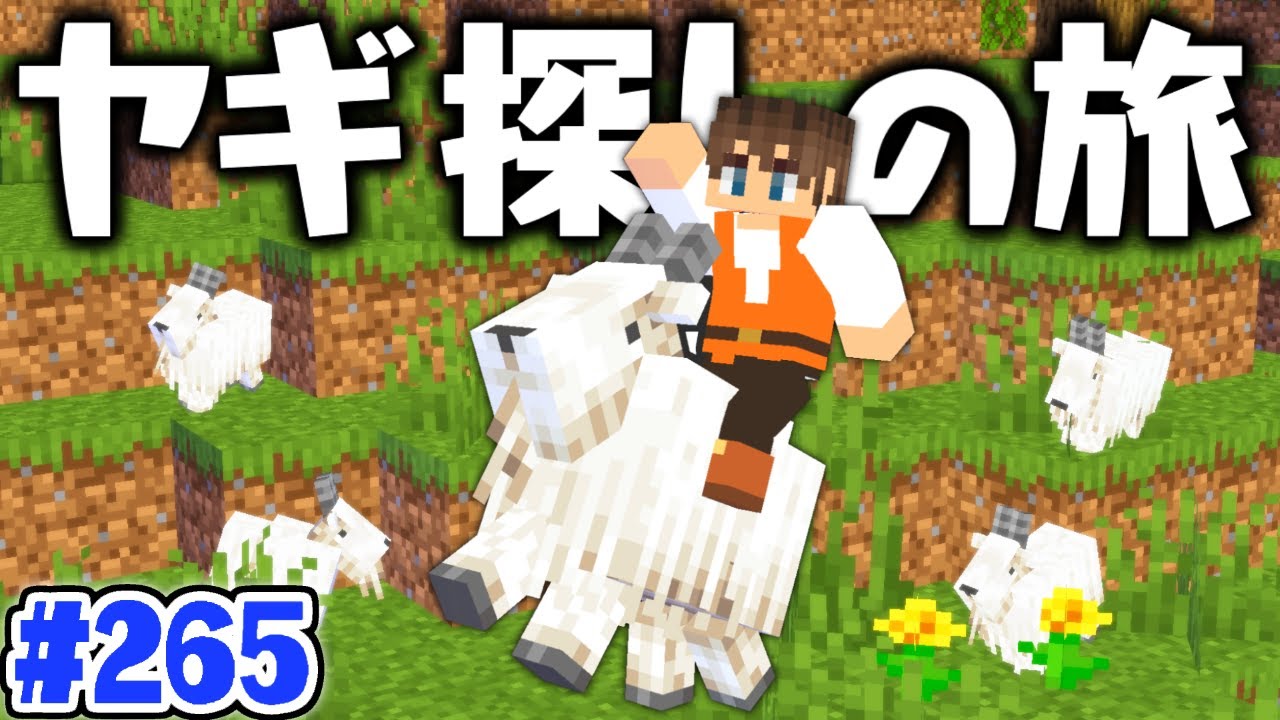 誰か原因を教えてください 大切なヤギが消えました マイクラ実況part380 マインクラフト マインクラフト 動画まとめ