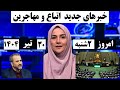 خبراتباع مهم ترین خبرهای امروز مهاجرین مورخ 1404 1 30 خبرامروز اتباع مهاجرین اخبار 20 30 اتباع خبراتباع مهم ترین خبرهای امروز مهاجرین مورخ 1404 1 30 خبرامروز اتباع مهاجرین اخبار 20 30 اتباع
