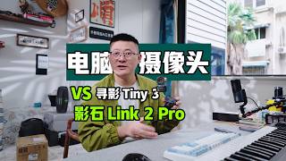 43分钟全面深度横评 | 影石Link 2 Pro与寻影Tiny3终极一战,谁才是最强云台AI直播摄像头?