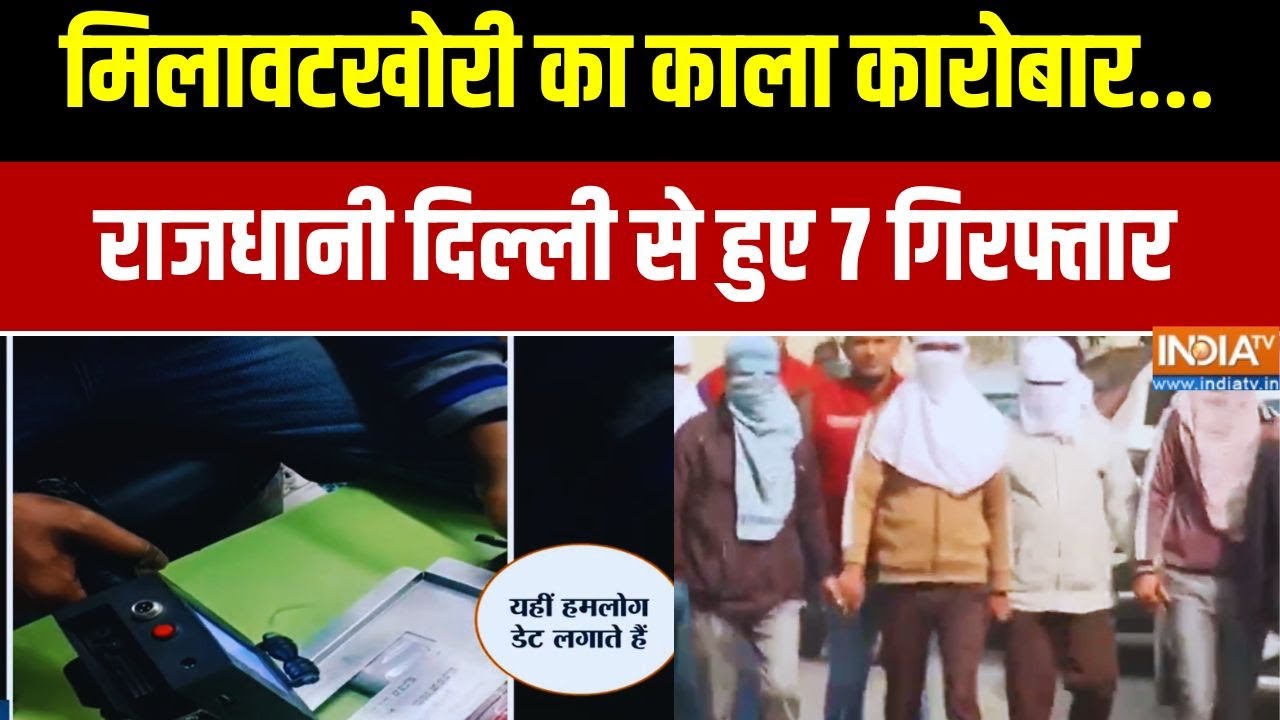 Big Raid In Delhi Exposing Expired Food Products: मिलावटखोरी का काला कारोबार.. दिल्ली से 7 गिरफ्तार