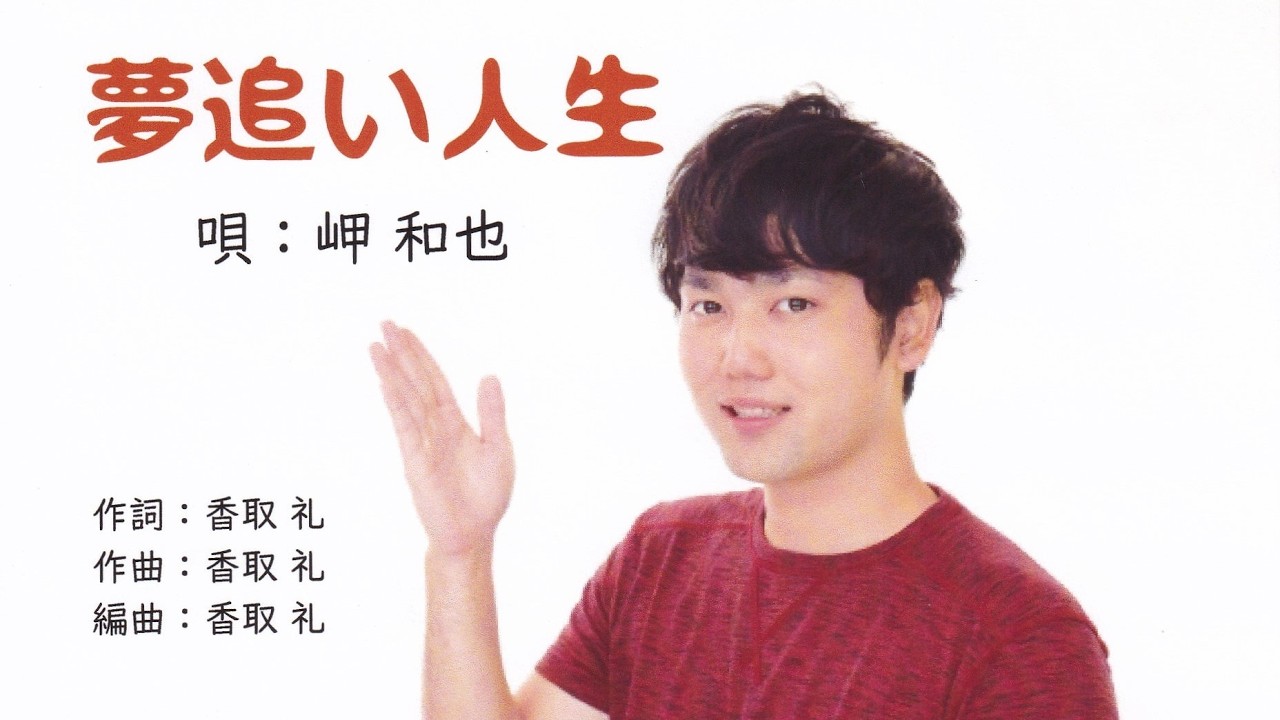 A Life in Pursuit of Dreams (Singer: Kazuya Misaki) Production