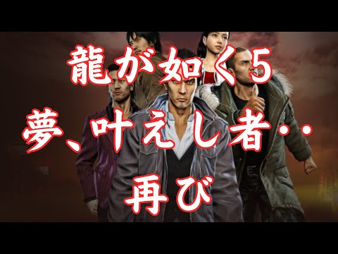 PS版龍が如く5 .夢、叶えし者!再び(品田辰雄篇)