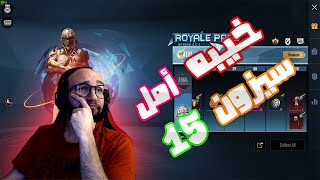 رويال باس ||  فتح سيزون 15 || ببجي موبايل || Season 15 || PUBG MOBILE || RB 100