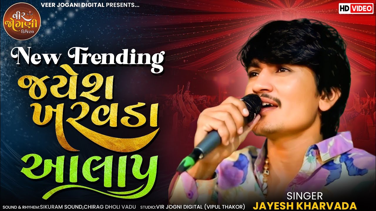 Jayesh Kharvada New Trending Aalap 2023 | Jayesh Kharvada | જયેશ ખરવડા આલાપ | Vadu Live Ramel 2023