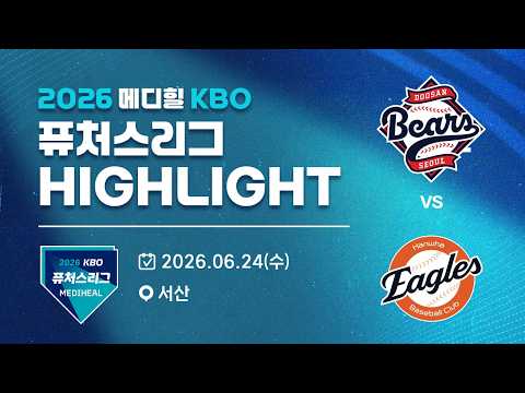 [2026 메디힐 KBO 퓨처스리그 H/L] 두산베어스 vs 한화이글스(06.24)