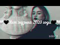 Хит музыка 2020 год/ Хит музыка 2020 год/ Хит музыка 2020 год/