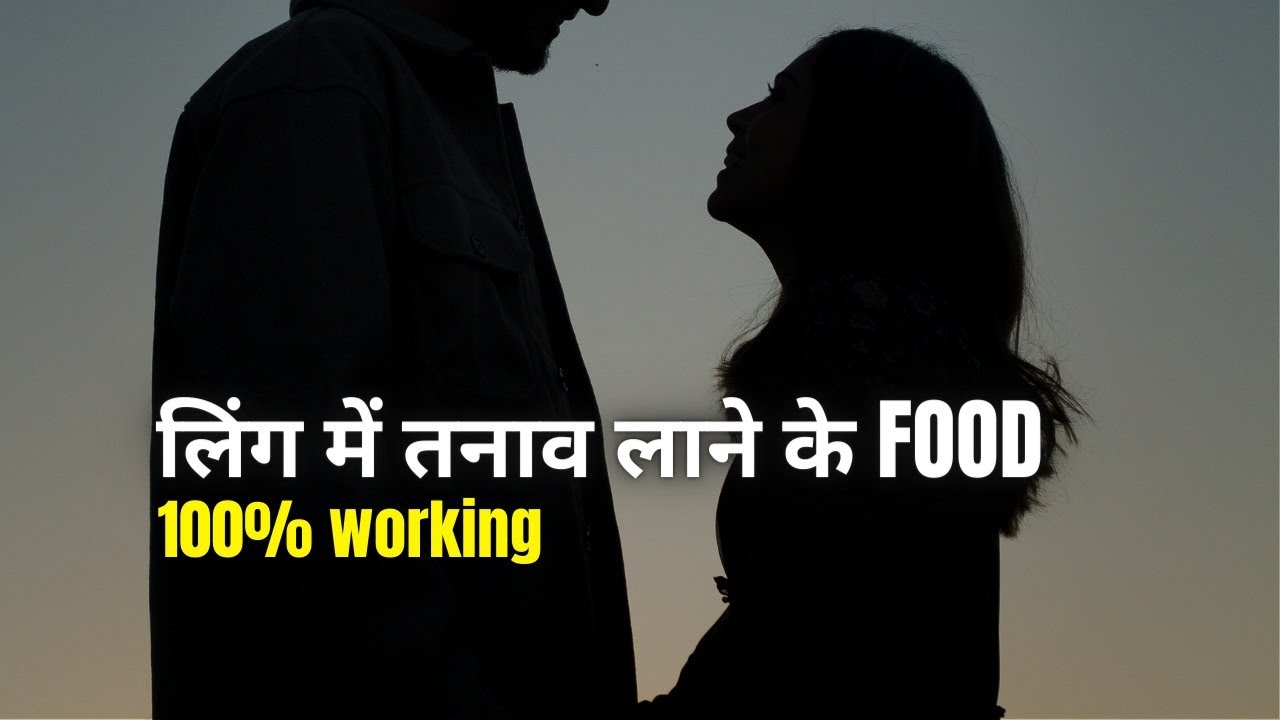 Erectile Dysfunction का Permanent ईलाज | Foods To Prevent Erectile Dysfunction