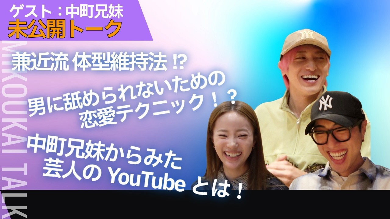 【ラーメン】未公開❶兼近「〇〇ダイエット」はモデル級❷中町兄妹注目YouTuberは？「テレビ見ないけれど〇〇のYoutube見る」❸中町綾「男に舐められない」恋愛テク＃EXIT ＃兼近大樹＃中町兄妹