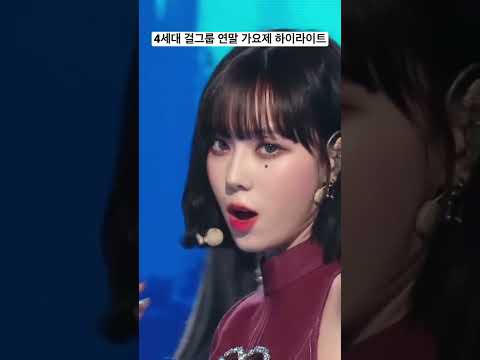 4세대 걸그룹 연말 가요제 가장 이슈 된 하이라이트 무대 모음