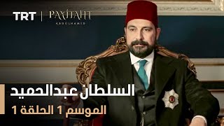 مسلسل السلطان عبد الحميد - الموسم الأول - الحلقة 1