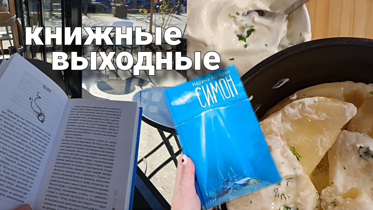 книжные выходные в Ереване 💙 "Симон" Нарине Абгарян 📖 книжный влог ...