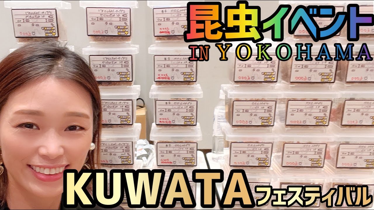 【横浜KUWATA】関東最大級の昆虫イベントに行ってきました！！！