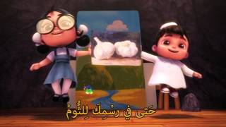 #سراج - هيا نغني أغنية حرف الثاء | Sing-along