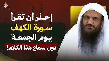 احذر أن تقرأ سورة الكهف قبل أن تسمع هذا الفيديو! | الشيخ عبد الرزاق البدر